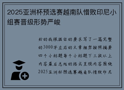 2025亚洲杯预选赛越南队惜败印尼小组赛晋级形势严峻 2025亚洲杯预选赛越南队惜败印尼小组赛晋级形势严峻