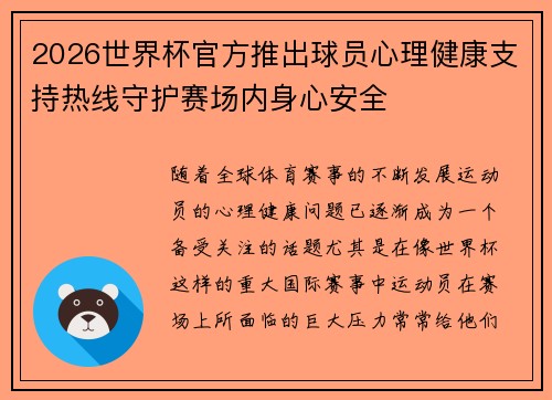 2026世界杯官方推出球员心理健康支持热线守护赛场内身心安全 2026世界杯官方推出球员心理健康支持热线守护赛场内身心安全