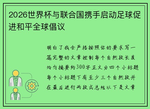 2026世界杯与联合国携手启动足球促进和平全球倡议 2026世界杯与联合国携手启动足球促进和平全球倡议
