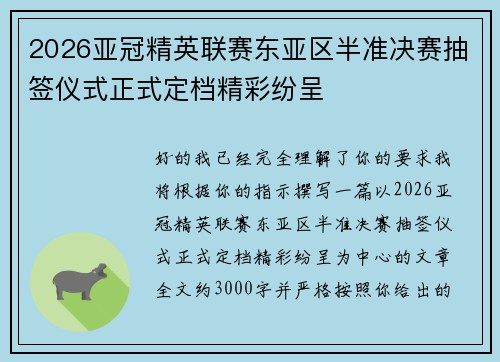 2026亚冠精英联赛东亚区半准决赛抽签仪式正式定档精彩纷呈 2026亚冠精英联赛东亚区半准决赛抽签仪式正式定档精彩纷呈