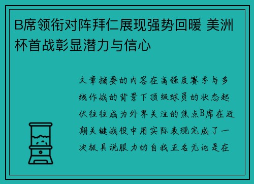 B席领衔对阵拜仁展现强势回暖 美洲杯首战彰显潜力与信心 B席领衔对阵拜仁展现强势回暖 美洲杯首战彰显潜力与信心
