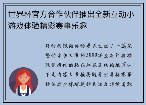 世界杯官方合作伙伴推出全新互动小游戏体验精彩赛事乐趣 世界杯官方合作伙伴推出全新互动小游戏体验精彩赛事乐趣