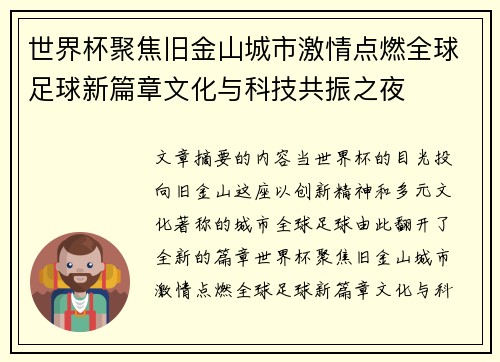 世界杯聚焦旧金山城市激情点燃全球足球新篇章文化与科技共振之夜 世界杯聚焦旧金山城市激情点燃全球足球新篇章文化与科技共振之夜