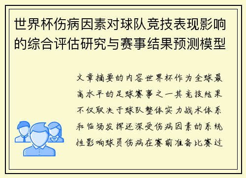 世界杯伤病因素对球队竞技表现影响的综合评估研究与赛事结果预测模型构建 世界杯伤病因素对球队竞技表现影响的综合评估研究与赛事结果预测模型构建