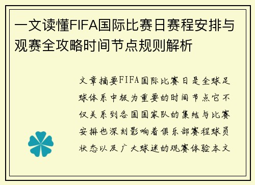 一文读懂FIFA国际比赛日赛程安排与观赛全攻略时间节点规则解析 一文读懂FIFA国际比赛日赛程安排与观赛全攻略时间节点规则解析