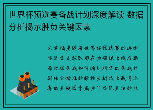 世界杯预选赛备战计划深度解读 数据分析揭示胜负关键因素 世界杯预选赛备战计划深度解读 数据分析揭示胜负关键因素