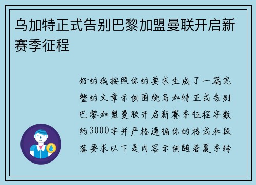乌加特正式告别巴黎加盟曼联开启新赛季征程 乌加特正式告别巴黎加盟曼联开启新赛季征程