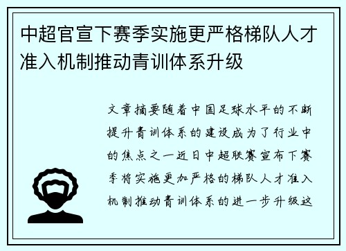 中超官宣下赛季实施更严格梯队人才准入机制推动青训体系升级 中超官宣下赛季实施更严格梯队人才准入机制推动青训体系升级