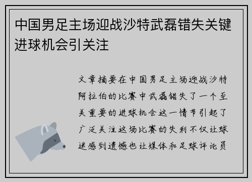 中国男足主场迎战沙特武磊错失关键进球机会引关注 中国男足主场迎战沙特武磊错失关键进球机会引关注