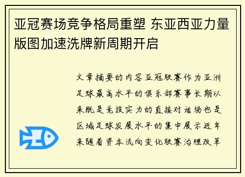 亚冠赛场竞争格局重塑 东亚西亚力量版图加速洗牌新周期开启 亚冠赛场竞争格局重塑 东亚西亚力量版图加速洗牌新周期开启
