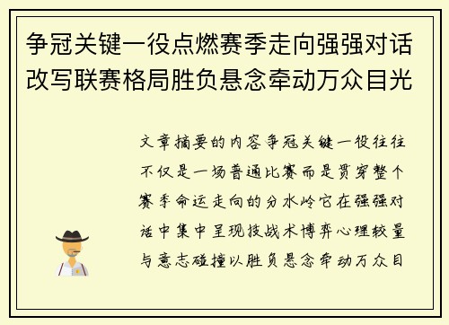 争冠关键一役点燃赛季走向强强对话改写联赛格局胜负悬念牵动万众目光 争冠关键一役点燃赛季走向强强对话改写联赛格局胜负悬念牵动万众目光