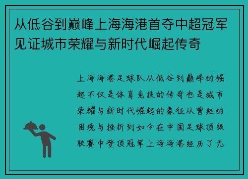 从低谷到巅峰上海海港首夺中超冠军见证城市荣耀与新时代崛起传奇 从低谷到巅峰上海海港首夺中超冠军见证城市荣耀与新时代崛起传奇