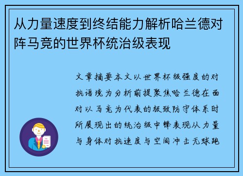 从力量速度到终结能力解析哈兰德对阵马竞的世界杯统治级表现 从力量速度到终结能力解析哈兰德对阵马竞的世界杯统治级表现