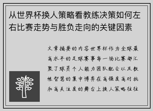 从世界杯换人策略看教练决策如何左右比赛走势与胜负走向的关键因素 从世界杯换人策略看教练决策如何左右比赛走势与胜负走向的关键因素
