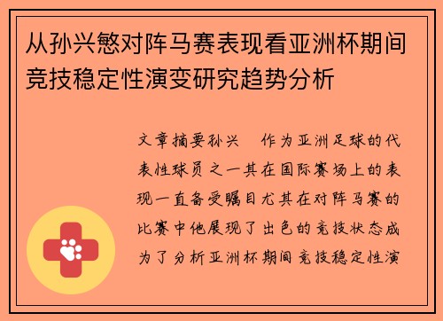从孙兴慜对阵马赛表现看亚洲杯期间竞技稳定性演变研究趋势分析 从孙兴慜对阵马赛表现看亚洲杯期间竞技稳定性演变研究趋势分析
