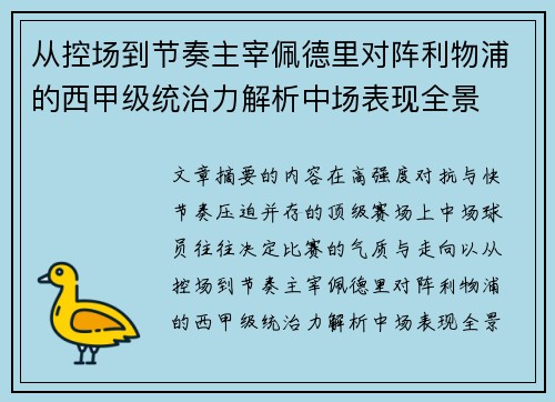 从控场到节奏主宰佩德里对阵利物浦的西甲级统治力解析中场表现全景 从控场到节奏主宰佩德里对阵利物浦的西甲级统治力解析中场表现全景