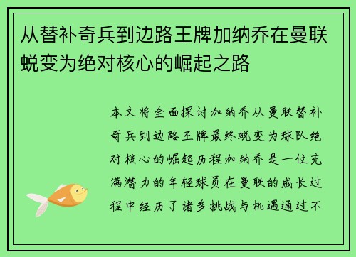从替补奇兵到边路王牌加纳乔在曼联蜕变为绝对核心的崛起之路 从替补奇兵到边路王牌加纳乔在曼联蜕变为绝对核心的崛起之路