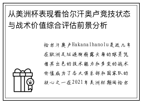 从美洲杯表现看恰尔汗奥卢竞技状态与战术价值综合评估前景分析 从美洲杯表现看恰尔汗奥卢竞技状态与战术价值综合评估前景分析