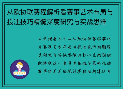 从欧协联赛程解析看赛事艺术布局与投注技巧精髓深度研究与实战思维 从欧协联赛程解析看赛事艺术布局与投注技巧精髓深度研究与实战思维