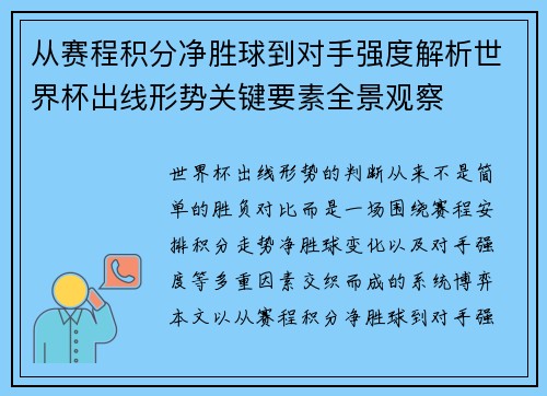 从赛程积分净胜球到对手强度解析世界杯出线形势关键要素全景观察 从赛程积分净胜球到对手强度解析世界杯出线形势关键要素全景观察