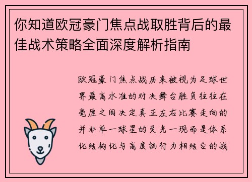 你知道欧冠豪门焦点战取胜背后的最佳战术策略全面深度解析指南 你知道欧冠豪门焦点战取胜背后的最佳战术策略全面深度解析指南