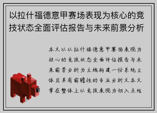 以拉什福德意甲赛场表现为核心的竞技状态全面评估报告与未来前景分析 以拉什福德意甲赛场表现为核心的竞技状态全面评估报告与未来前景分析