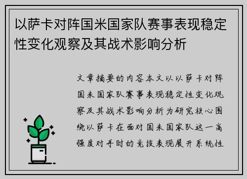 以萨卡对阵国米国家队赛事表现稳定性变化观察及其战术影响分析 以萨卡对阵国米国家队赛事表现稳定性变化观察及其战术影响分析