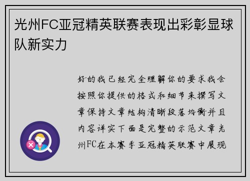 光州FC亚冠精英联赛表现出彩彰显球队新实力 光州FC亚冠精英联赛表现出彩彰显球队新实力