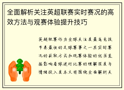 全面解析关注英超联赛实时赛况的高效方法与观赛体验提升技巧 全面解析关注英超联赛实时赛况的高效方法与观赛体验提升技巧