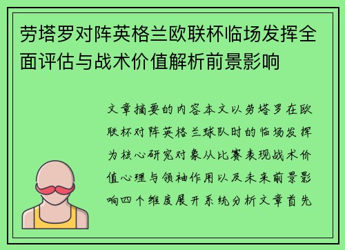 劳塔罗对阵英格兰欧联杯临场发挥全面评估与战术价值解析前景影响 劳塔罗对阵英格兰欧联杯临场发挥全面评估与战术价值解析前景影响
