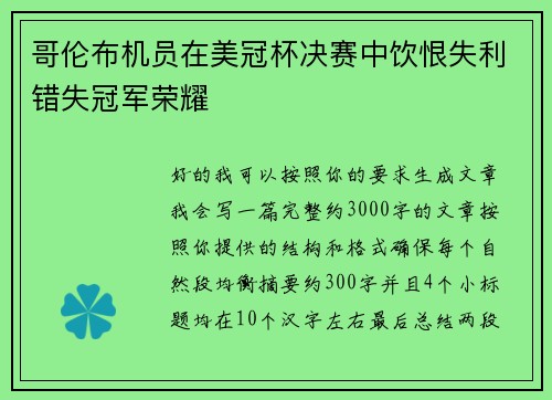 哥伦布机员在美冠杯决赛中饮恨失利错失冠军荣耀 哥伦布机员在美冠杯决赛中饮恨失利错失冠军荣耀