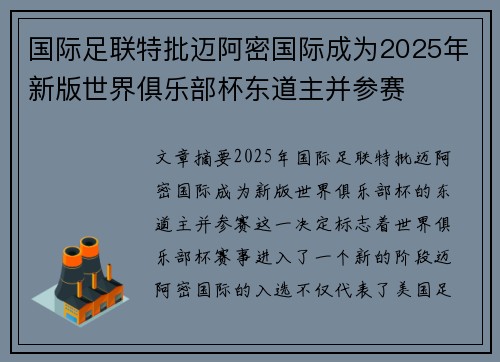 国际足联特批迈阿密国际成为2025年新版世界俱乐部杯东道主并参赛 国际足联特批迈阿密国际成为2025年新版世界俱乐部杯东道主并参赛