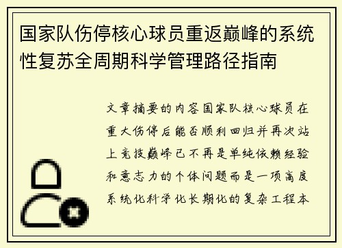 国家队伤停核心球员重返巅峰的系统性复苏全周期科学管理路径指南 国家队伤停核心球员重返巅峰的系统性复苏全周期科学管理路径指南
