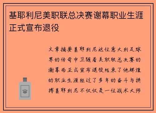 基耶利尼美职联总决赛谢幕职业生涯正式宣布退役 基耶利尼美职联总决赛谢幕职业生涯正式宣布退役