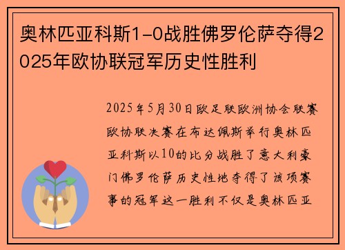 奥林匹亚科斯1-0战胜佛罗伦萨夺得2025年欧协联冠军历史性胜利 奥林匹亚科斯1-0战胜佛罗伦萨夺得2025年欧协联冠军历史性胜利