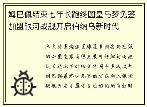 姆巴佩结束七年长跑终圆皇马梦免签加盟银河战舰开启伯纳乌新时代 姆巴佩结束七年长跑终圆皇马梦免签加盟银河战舰开启伯纳乌新时代
