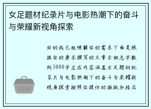 女足题材纪录片与电影热潮下的奋斗与荣耀新视角探索 女足题材纪录片与电影热潮下的奋斗与荣耀新视角探索