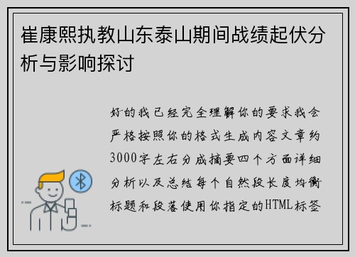 崔康熙执教山东泰山期间战绩起伏分析与影响探讨 崔康熙执教山东泰山期间战绩起伏分析与影响探讨