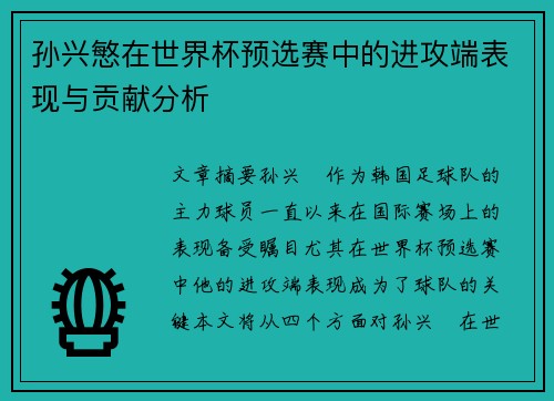 孙兴慜在世界杯预选赛中的进攻端表现与贡献分析 孙兴慜在世界杯预选赛中的进攻端表现与贡献分析