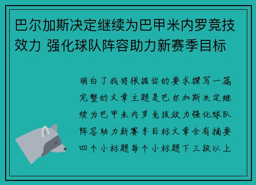 巴尔加斯决定继续为巴甲米内罗竞技效力 强化球队阵容助力新赛季目标 巴尔加斯决定继续为巴甲米内罗竞技效力 强化球队阵容助力新赛季目标