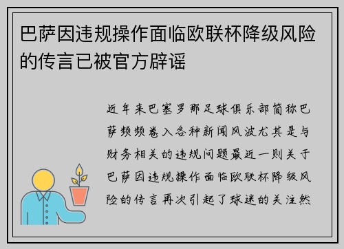 巴萨因违规操作面临欧联杯降级风险的传言已被官方辟谣 巴萨因违规操作面临欧联杯降级风险的传言已被官方辟谣