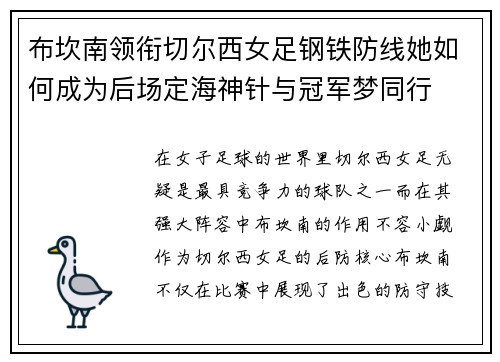 布坎南领衔切尔西女足钢铁防线她如何成为后场定海神针与冠军梦同行 布坎南领衔切尔西女足钢铁防线她如何成为后场定海神针与冠军梦同行