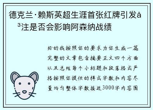德克兰·赖斯英超生涯首张红牌引发关注是否会影响阿森纳战绩 德克兰·赖斯英超生涯首张红牌引发关注是否会影响阿森纳战绩