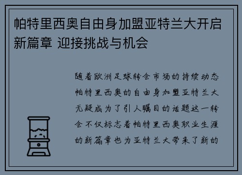 帕特里西奥自由身加盟亚特兰大开启新篇章 迎接挑战与机会
