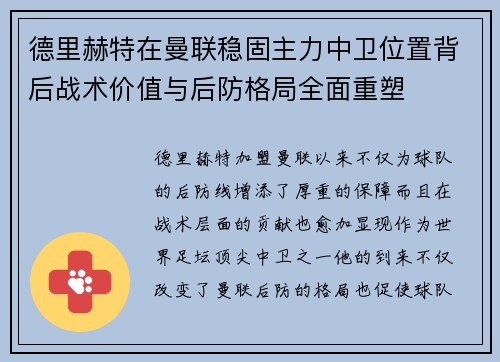 德里赫特在曼联稳固主力中卫位置背后战术价值与后防格局全面重塑