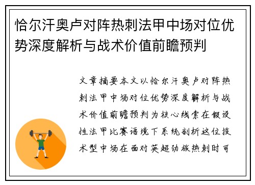 恰尔汗奥卢对阵热刺法甲中场对位优势深度解析与战术价值前瞻预判 恰尔汗奥卢对阵热刺法甲中场对位优势深度解析与战术价值前瞻预判