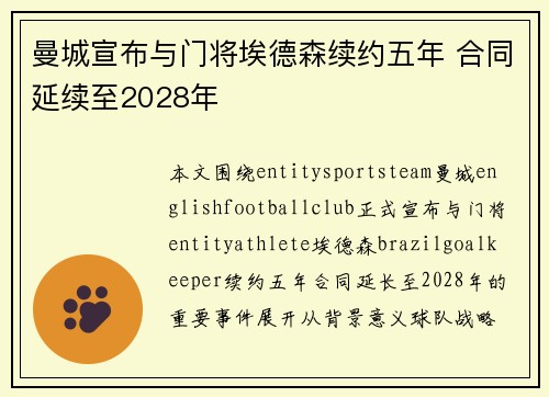 曼城宣布与门将埃德森续约五年 合同延续至2028年 曼城宣布与门将埃德森续约五年 合同延续至2028年