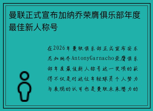 曼联正式宣布加纳乔荣膺俱乐部年度最佳新人称号 曼联正式宣布加纳乔荣膺俱乐部年度最佳新人称号