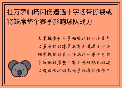 杜万萨帕塔因伤遭遇十字韧带撕裂或将缺席整个赛季影响球队战力 杜万萨帕塔因伤遭遇十字韧带撕裂或将缺席整个赛季影响球队战力