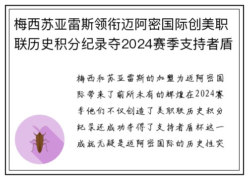 梅西苏亚雷斯领衔迈阿密国际创美职联历史积分纪录夺2024赛季支持者盾杯 梅西苏亚雷斯领衔迈阿密国际创美职联历史积分纪录夺2024赛季支持者盾杯